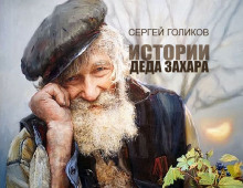 Слушать онлайн аудиокниги Прохор и Икар Аудиокнига Прохор и Икар