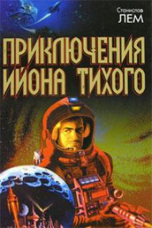 Слушать онлайн аудиокниги Путешествие восьмое Аудиокнига Путешествие восьмое