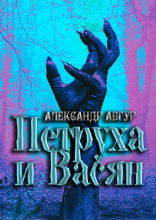Аудиокнига Петруха и Васян