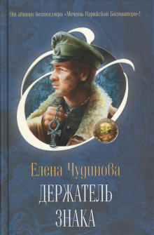 Аудиокнига Держатель Знака