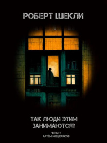 Слушать онлайн аудиокниги Так люди этим занимаются? Аудиокнига Так люди этим занимаются?