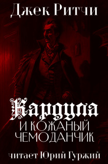 Слушать онлайн аудиокниги Кардула и кожаный чемоданчик Аудиокнига Кардула и кожаный чемоданчик