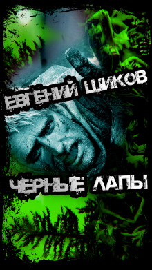Аудиокнига Чёрные лапы
