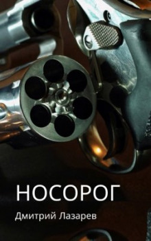 Слушать онлайн аудиокниги Носорог Аудиокнига Носорог
