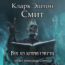 Слушать онлайн аудиокниги Бог из храма смерти Аудиокнига Бог из храма смерти