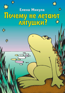 Слушать онлайн аудиокниги Почему не летают лягушки? Аудиокнига Почему не летают лягушки?