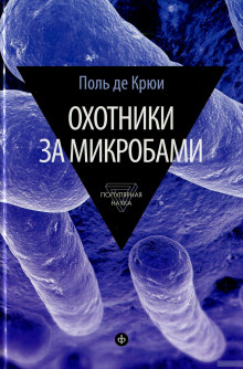 слушать аудиокнигу Охотники за микробами Аудиокнига Охотники за микробами