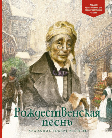 Аудиокнига Рождественская песнь в прозе