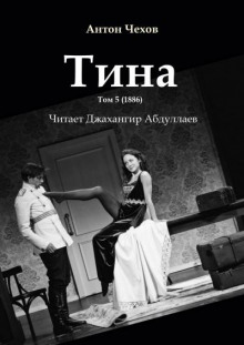Слушать онлайн аудиокниги Тина Аудиокнига Тина