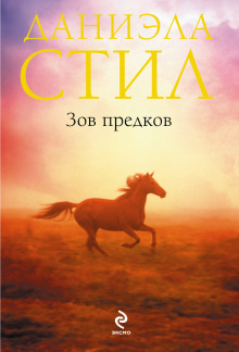 Слушать онлайн аудиокниги Зов предков Аудиокнига Зов предков