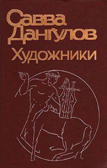 слушать аудиокнигу Художники Аудиокнига Художники