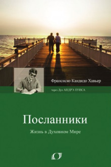 Слушать онлайн аудиокниги Посланники Аудиокнига Посланники