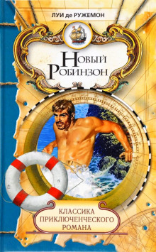 Слушать онлайн аудиокниги Новый Робинзон Аудиокнига Новый Робинзон