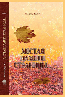 слушать аудиокнигу Листая памяти страницы Аудиокнига Листая памяти страницы