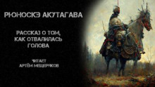 Слушать онлайн аудиокниги Рассказ о том, как отвалилась голова Аудиокнига Рассказ о том, как отвалилась голова