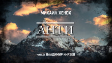 Аудиокнига Анти
