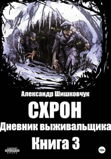 Слушать онлайн аудиокниги Схрон 3. Дневник выживальщика Аудиокнига Схрон 3. Дневник выживальщика