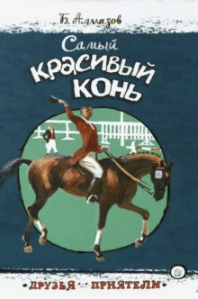 Слушать онлайн аудиокниги Самый красивый конь Аудиокнига Самый красивый конь