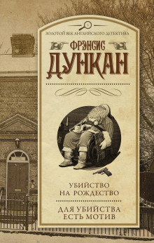 слушать аудиокнигу Убийство на Рождество Аудиокнига Убийство на Рождество