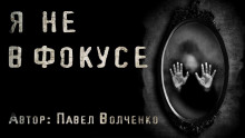 Слушать онлайн аудиокниги Я не в фокусе Аудиокнига Я не в фокусе