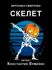 Слушать онлайн аудиокниги Скелет Аудиокнига Скелет