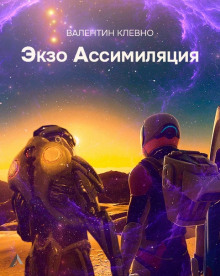 Аудиокнига Экзо Ассимиляция