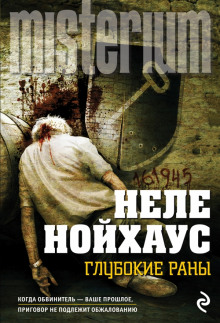 Слушать онлайн аудиокниги Глубокие раны Аудиокнига Глубокие раны