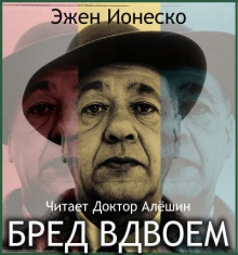 Аудиокнига Бред вдвоем