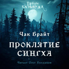 Слушать онлайн аудиокниги Проклятие Сингха Аудиокнига Проклятие Сингха