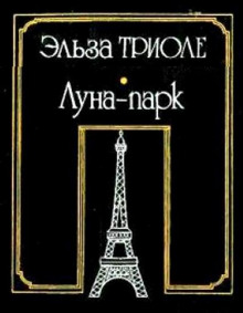 слушать аудиокнигу Луна-парк Аудиокнига Луна-парк