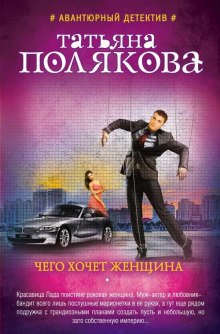 Аудиокнига Чего хочет женщина