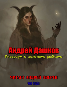 слушать аудиокнигу Аквариум с золотыми рыбками Аудиокнига Аквариум с золотыми рыбками