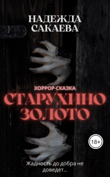 Аудиокнига Старухино золото