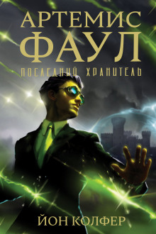 Слушать онлайн аудиокниги Последний хранитель Аудиокнига Последний хранитель