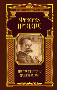 Слушать онлайн аудиокниги По ту сторону добра и зла Аудиокнига По ту сторону добра и зла