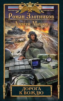 Аудиокнига Дорога к Вождю