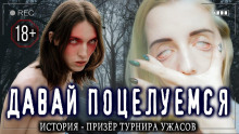 слушать аудиокнигу Давай поцелуемся? Аудиокнига Давай поцелуемся?