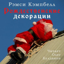 Слушать онлайн аудиокниги Рождественские декорации Аудиокнига Рождественские декорации