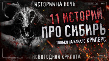 Слушать онлайн аудиокниги 11 страшных сибирских историй Аудиокнига 11 страшных сибирских историй