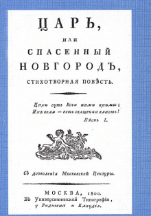 Аудиокнига Царь, или Спасенный Новгород