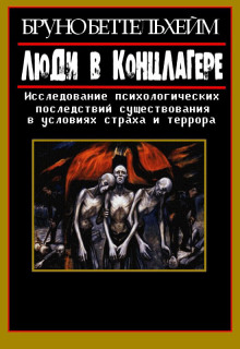 Слушать онлайн аудиокниги Люди в концлагере Аудиокнига Люди в концлагере