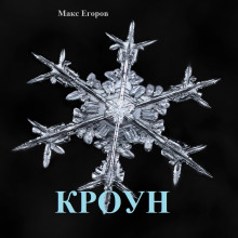 Аудиокнига Кроун