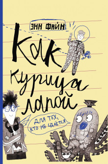 Аудиокнига Как курица лапой