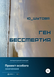 Аудиокнига Ген бессмертия