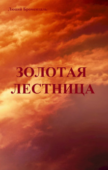Слушать онлайн аудиокниги Золотая лестница Аудиокнига Золотая лестница