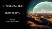 Аудиокнига Белая смерть