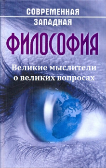 Слушать онлайн аудиокниги Великие мыслители о великих вопросах Аудиокнига Великие мыслители о великих вопросах
