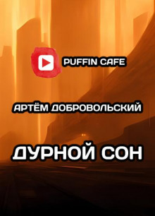 Аудиокнига Дурной сон