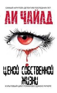 слушать аудиокнигу Ценой собственной жизни Аудиокнига Ценой собственной жизни