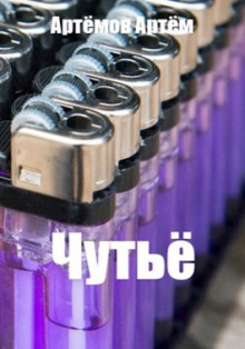 Аудиокнига Чутьё
